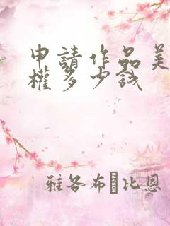 申请作品美术版权多少钱