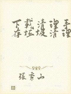 下载清理手机内存垃圾清理软件