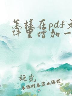 怎样在pdf文件里增加一页