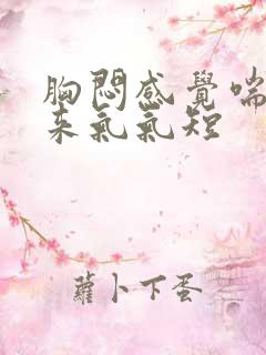 胸闷感觉喘不上来气气短