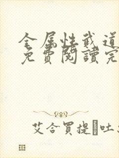 全属性武道全文免费阅读完整版