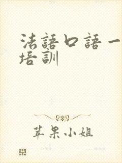 法语口语一对一培训