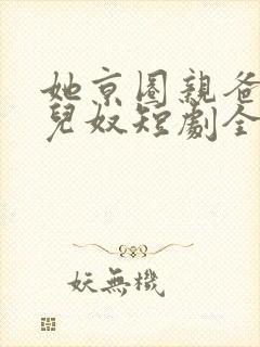 她京圈亲爸是女儿奴短剧全集大结局