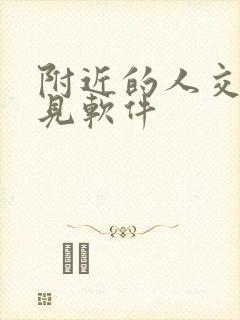 附近的人交友聊见软件