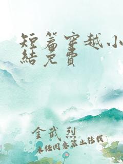 短篇穿越小说完结免费