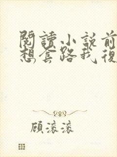 阅读小说前夫总想套路我复婚
