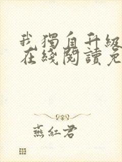 我独自升级漫画在线阅读免费