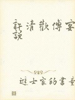 许清欢傅宴时小说