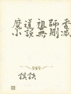 魔道祖师香炉篇小说无删减