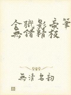 全职影帝笔趣阁无错精校