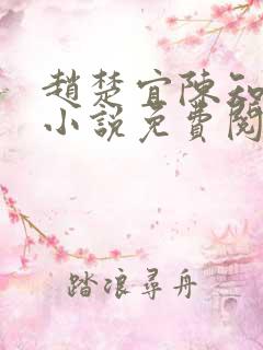赵楚宜陈知韫的小说免费阅读全文