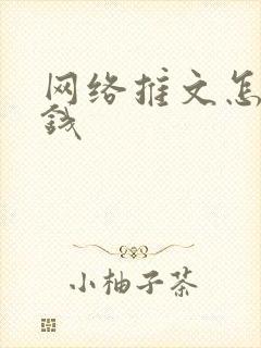 网络推文怎么赚钱