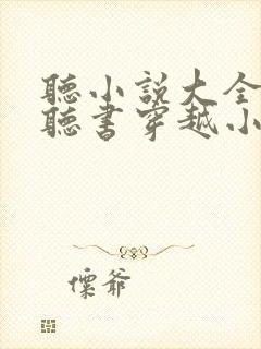 听小说大全免费听书穿越小说