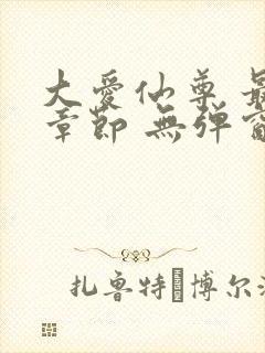 大爱仙尊 最新章节 无弹窗 笔趣阁