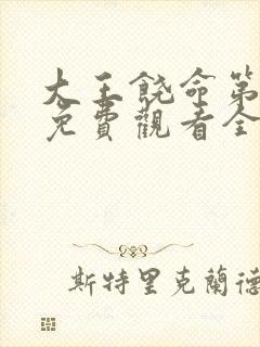 大王饶命第2季免费观看全集高清