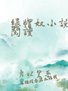 绿帽奴小说在线阅读