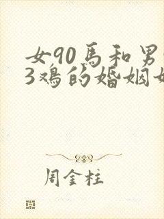 女90马和男93鸡的婚姻如何