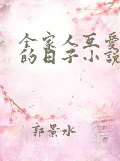 全家人互爱共助的日子小说