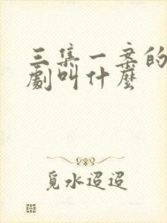 三集一案的破案剧叫什么