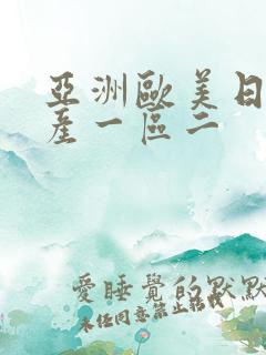 亚洲欧美日韩国产一区二