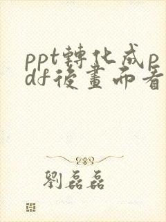 ppt转化成pdf后画面看不全怎么办