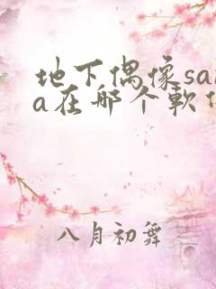 地下偶像sana在哪个软件看