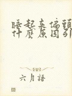 睡起来偏头疼是什么原因引起的