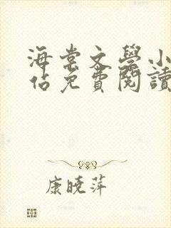 海棠文学小说网站免费阅读
