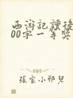 西游记读后感500字一等奖范文