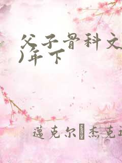 父子骨科文(父)年下