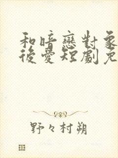 和暗恋对象先婚后爱短剧免费观看