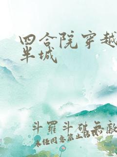 四合院穿越成娄半城