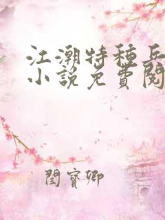 江潮特种兵穿越小说免费阅读全文
