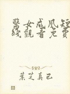 医女成凰短剧在线观看免费