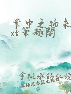 掌中之物未删txt笔趣阁