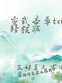 灵武帝尊txt精校版