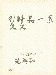 91精品一区久久久