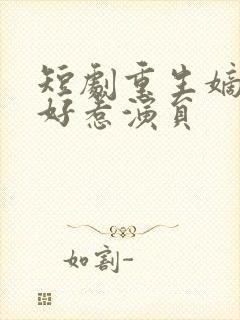 短剧重生嫡妃不好惹演员