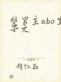 双男主abo生子文
