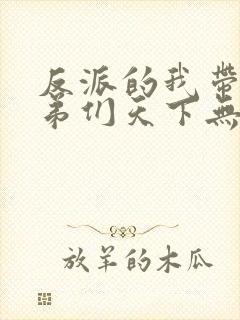反派的我带着徒弟们天下无敌漫画免费观看