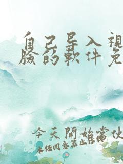 自己导入视频换脸的软件免费版
