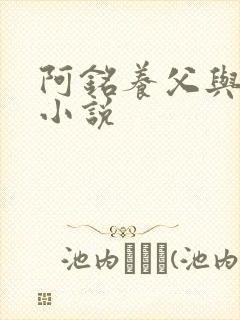 阿铭养父与采薇小说