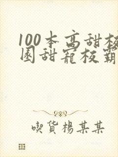 100本高甜校园甜宠校霸小说