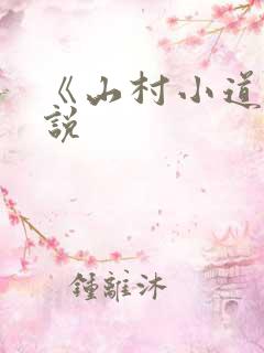 《山村小道》小说