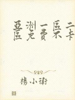 亚洲一区二区三区免费不卡