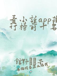 看小说app排行榜前十名