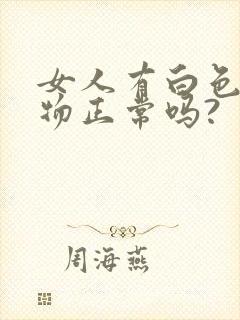 女人有白色分泌物正常吗?