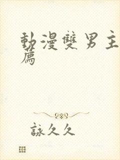 动漫双男主剧推荐