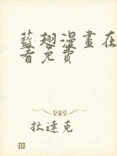 蓝翅漫画在哪里看免费