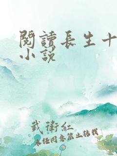 阅读长生十万年小说
